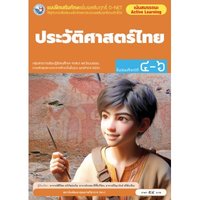 แบบฝึกเสริมทักษะเพิ่มผลสัมฤทธิ์ O-NET ประวัติศาสตร์ไทย ชั้นมัธยมศึกษาปีที่ 4-6 